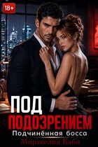Под подозрением. Подчиненная босса — Миравелия Каби