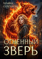 Огненный зверь — Татьяна Солодкова