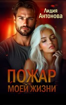 Пожар моей жизни — Лидия Антонова