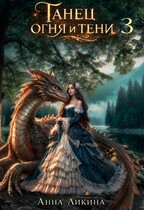 Танец огня и тени 3 — Анна Ликина