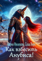 Как взбесить Анубиса! — Мария Милюкова
                                                                                                            
                                                                                                                                                                                                                                        ,
                                                                
                                                                                                                                            Саша Верес