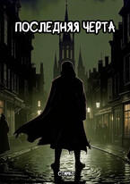 Последняя черта — Стимкс