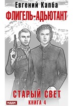 Старый Свет. Книга 4. Флигель-Адъютант — Капба Евгений