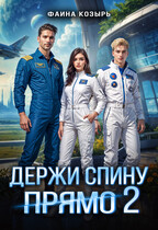 Держи спину прямо 2 — Фаина Козырь