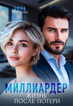 Миллиардер. Жизнь после потери — Нюра Борзова