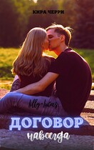Договор навсегда — Кира Черри