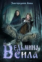 Ведьмина сила — Анна Завгородняя