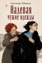 Надевая чужие одежды — Кассандра Раймондс