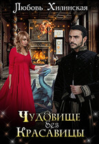 Чудовище без красавицы — Lyubov Khilinskaya