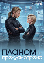 Планом не предусмотрено — Рина Сивая