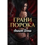 Грани порока — Аннет Дэни