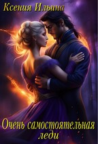 Очень самостоятельная леди — Ксения Ильина