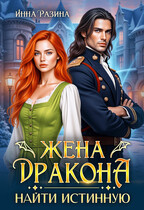 Жена Дракона. Найти истинную — Инна Разина