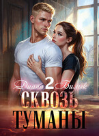 Сквозь туманы-2 — Диана Билык