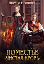 Поместье «Чистая кровь» — Инесса Иванова