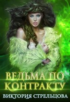 Ведьма по контракту — Виктория Стрельцова