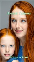 Живу тобой — Натали Тимина