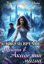 Сквозь время…Тайны в Академии Магии — Колыбельникова Нина