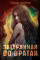 Затерянная во Вратах — Елена Ловина