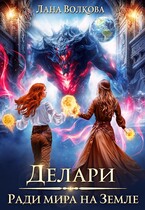 Делари. Ради мира на Земле — Лана Волкова