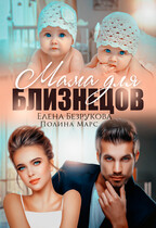 Мама для близнецов — Полина Марс
                                                                                                            
                                                                                                                                                                                                                                        ,
                                                                
                                                                                                                                            Elena Bezrukova
