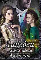 Аллигат. Лицедеи — Жанна Штиль