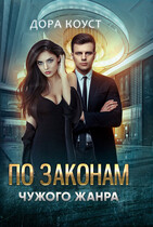 По законам чужого жанра — Дора Коуст ( Любовь Огненная )