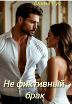 Не фиктивный брак — Елена Рус