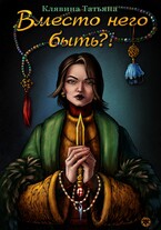 Вместо него быть?! — Татьяна Клявина