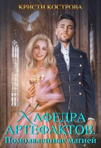 Кафедра артефактов 2. Помолвленные магией — Кристи Кострова