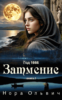 Затмение; Год — 1666 — Нора Ольвич