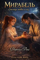 Дорогая Рене — Александра Royal