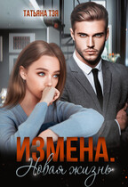 Измена. Новая жизнь — Татьяна Тэя