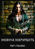 Дневник некроманта — Мари Мальхас