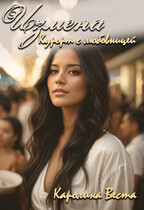 Измена. Курорт с любовницей — Каролина Веста