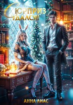 Сюрприз удался! — Анна Лиас