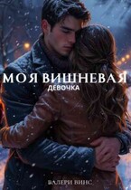 моя вишневая девочка — valeria vins