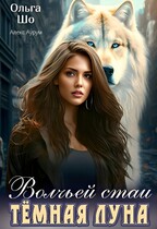 Тёмная Луна волчьей стаи — Ольга Шо
                                                                                                            
                                                                                                                                                                                                                                        ,
                                                                
                                                                                                                                            Алекс Аурум