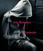 Исповедь — Ася Иванова