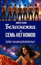 Белоснежка и семь Негномов — Анита Талая