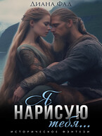 Я нарисую тебя… — Диана Фад