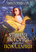 Утиная история одной попаданки — Виктория Ом