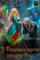 В Подземном царстве сегодня Тихо — Зозо Кат