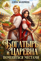 Богатырь и царевна. Поменяться местами — Елена Коломеец