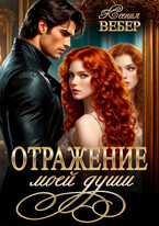 Отражение моей души — Ксения Вебер