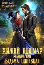 Рыжий кошмар ректора, или Ведьма поневоле — Хельга Блум
                                                                                                            
                                                                                                                                                                                                                                        ,
                                                                
                                                                                                                                            Натали Мед