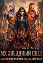 Его звездный свет, часть 1 — Елена Абернати