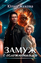 Замуж с осложнениями — Юлия Жукова