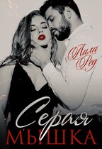 Серая мышка — Лили Ред