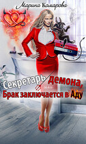Секретарь демона, или Брак заключается в аду — Марина Комарова